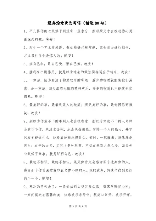 经典治愈晚安寄语(精选80句)