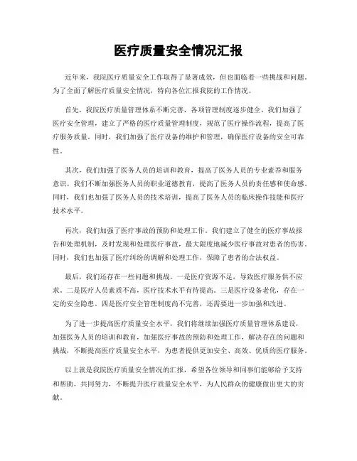 医疗质量安全情况汇报