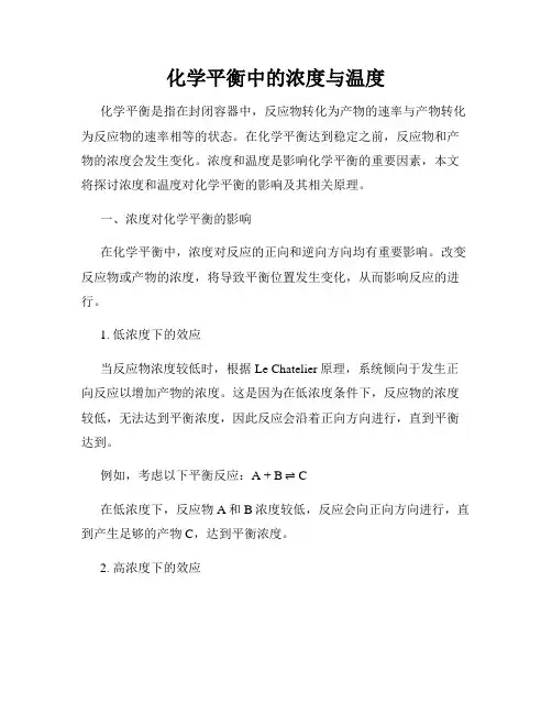 化学平衡中的浓度与温度