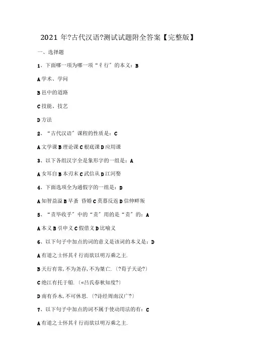 2020年古代汉语考试试题附全答案【】