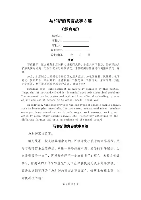马和驴的寓言故事8篇