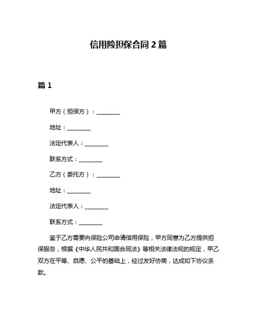 信用险担保合同2篇