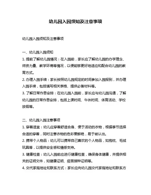 幼儿园入园须知及注意事项