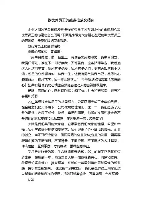 致优秀员工的感谢信范文精选