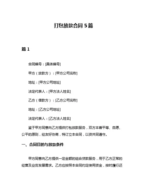 打包放款合同5篇