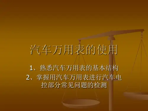 第二讲 汽车万用表的使用