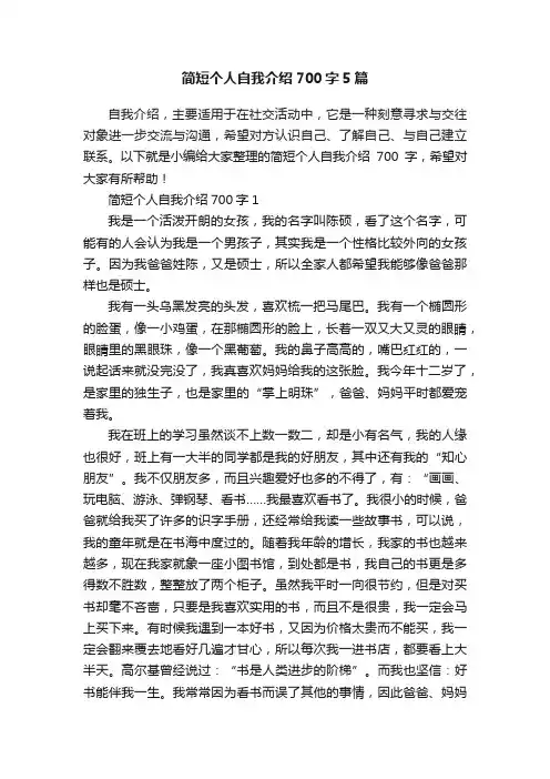 简短个人自我介绍700字5篇