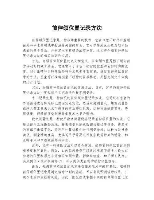 前伸颌位置记录方法