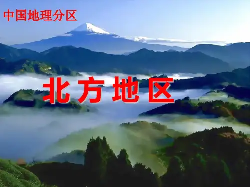 高中区域地理北方地区课件