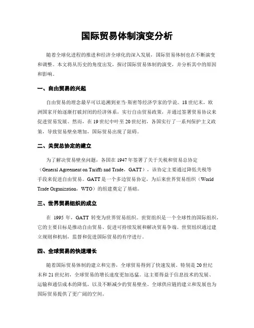 国际贸易体制演变分析