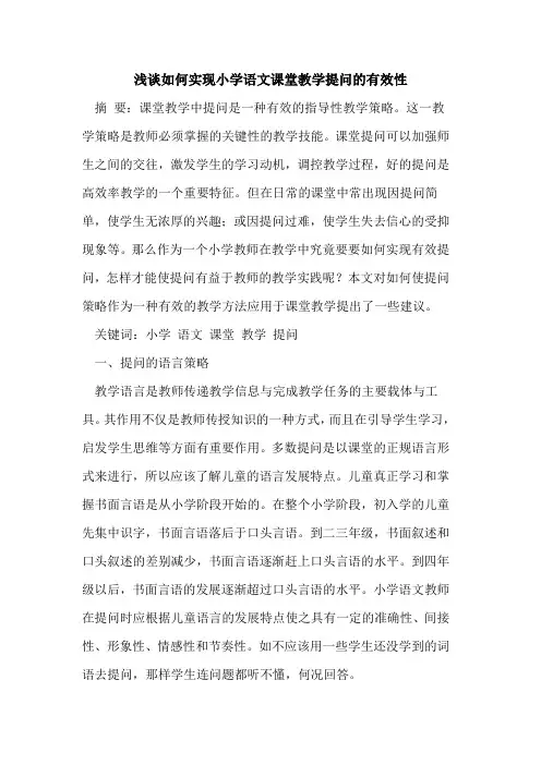 如何实现小学语文课堂教学提问的有效性