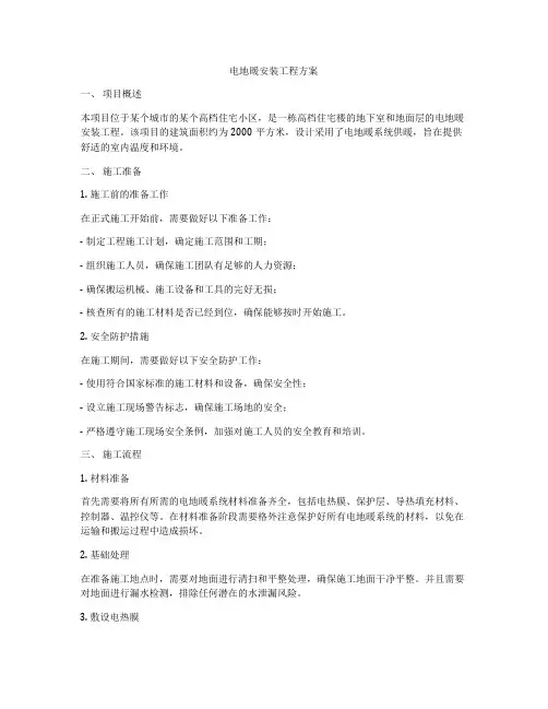 电地暖安装工程方案