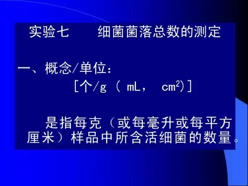 7 微生物检验-细菌总数