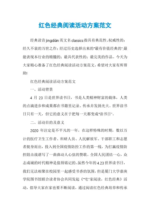 红色经典阅读活动方案范文