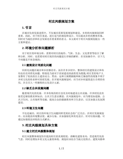 村庄风貌规划方案