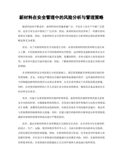 新材料在安全管理中的风险分析与管理策略
