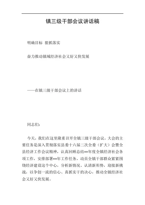 镇三级干部会议讲话稿
