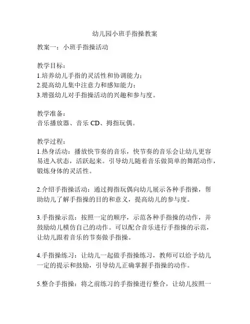 幼儿园小班手指操教案