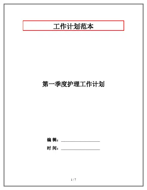 第一季度护理工作计划