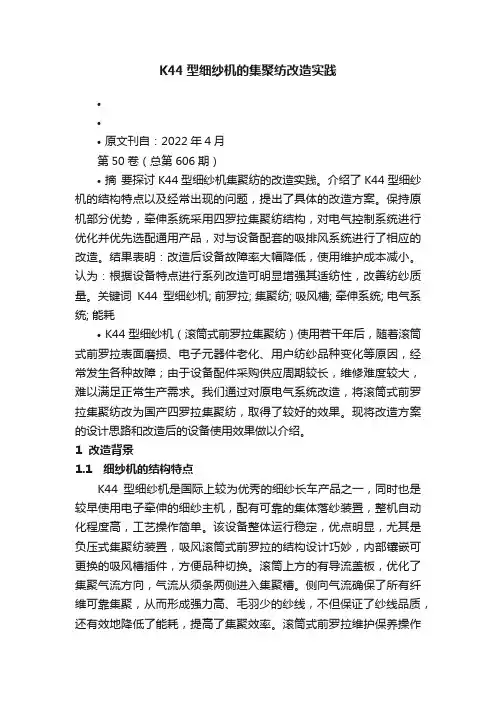 K44型细纱机的集聚纺改造实践