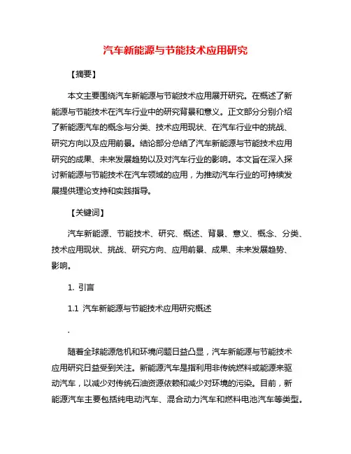 汽车新能源与节能技术应用研究