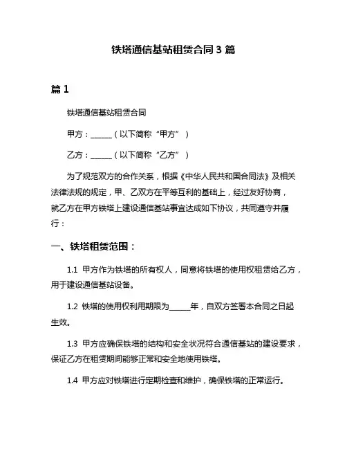 铁塔通信基站租赁合同3篇