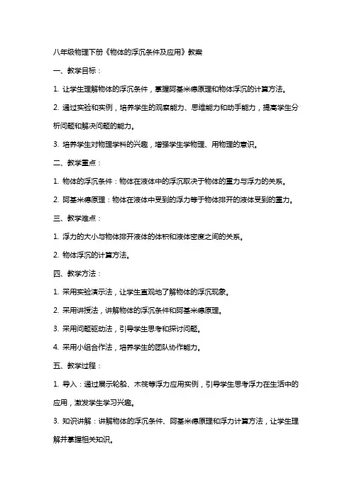 八年级物理下册《物体的浮沉条件及应用》教案