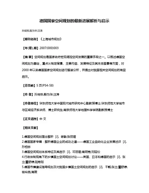 德国国家空间规划的最新进展解析与启示