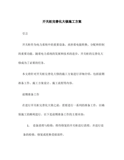 开关柜完善化大修施工方案