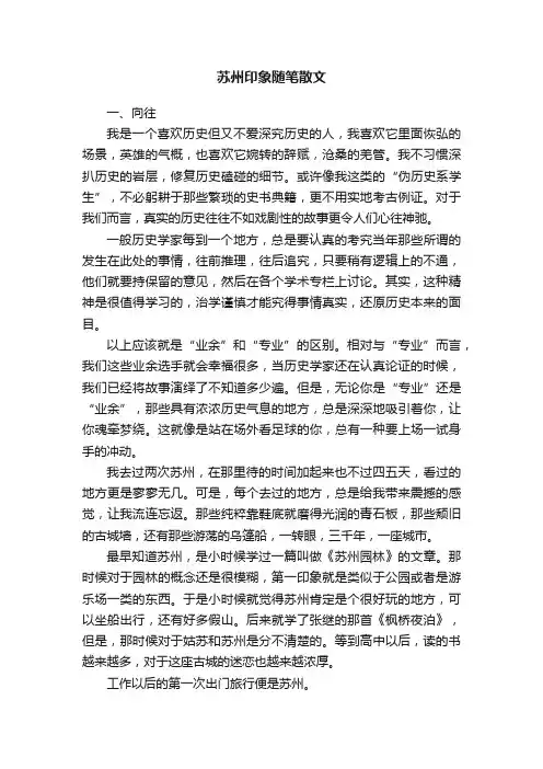 苏州印象随笔散文