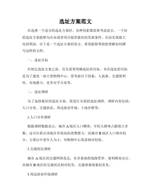 选址方案范文