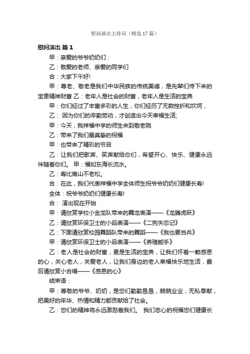 慰问演出主持词（精选17篇）