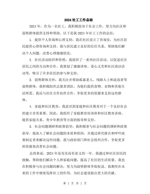 2024社工工作总结