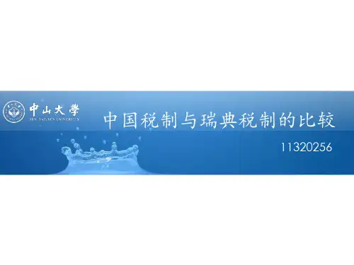 瑞典与中国税收比较与税收协定 ppt课件