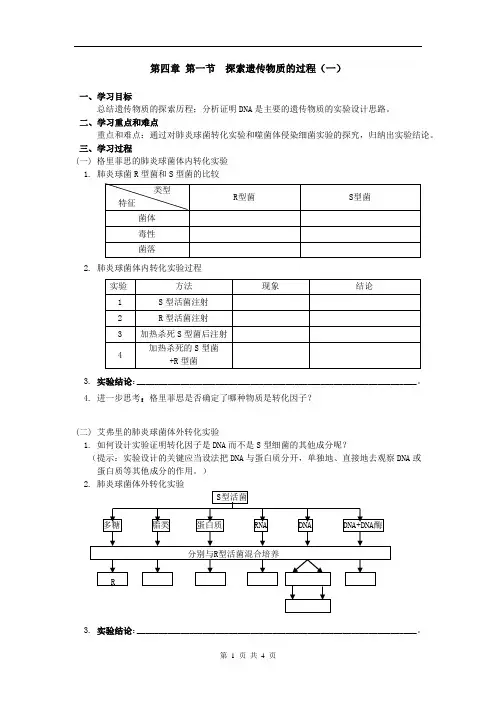 4.1探索遗传物质的过程导学案第一课时