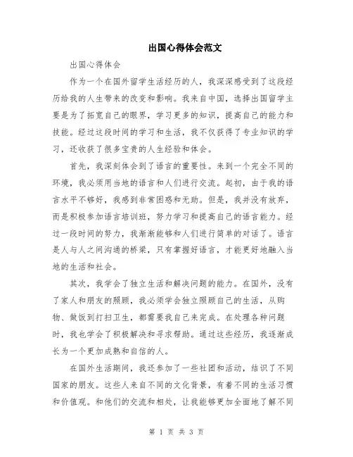 出国心得体会范文