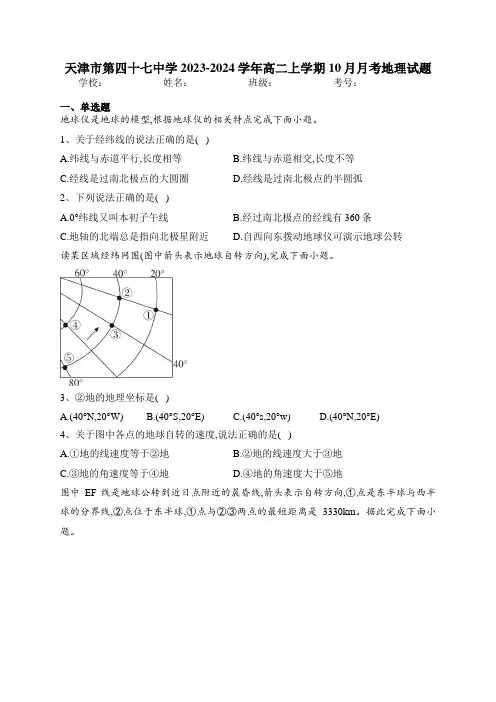 天津市第四十七中学2023-2024学年高二上学期10月月考地理试题(含答案)