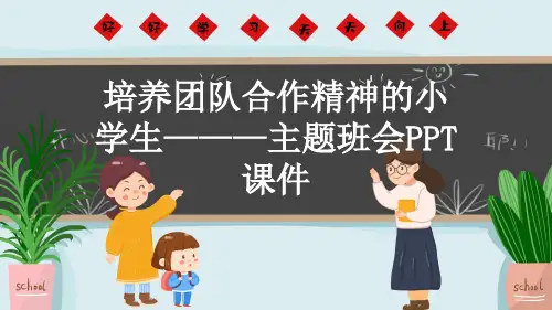 培养团队合作精神的小学生———主题班会PPT课件