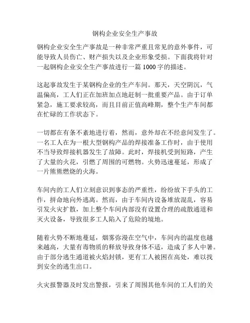 钢构企业安全生产事故