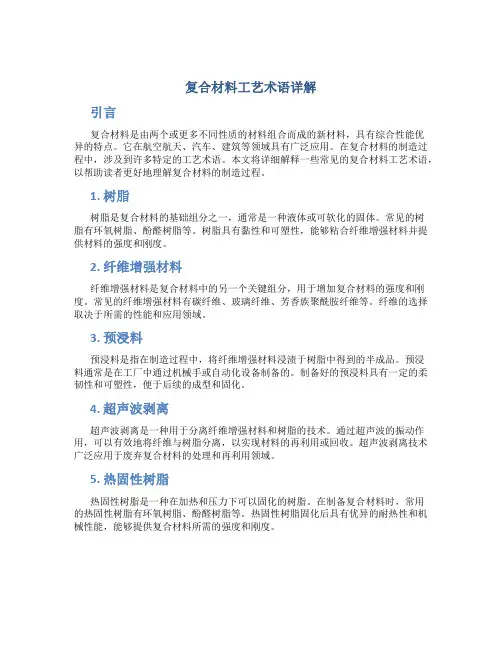 复合材料工艺术语详解