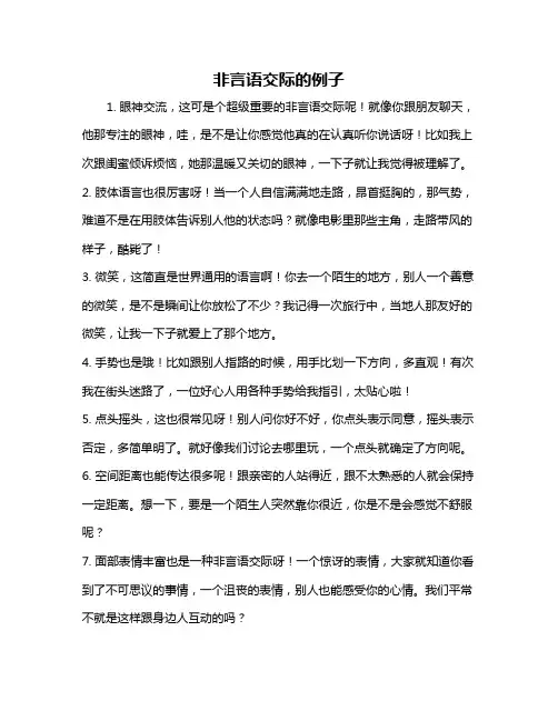 非言语交际的例子