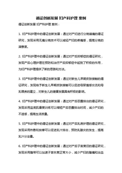 循证创新发展 妇产科护理 案例