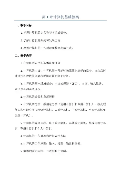 第1章计算机基础教案
