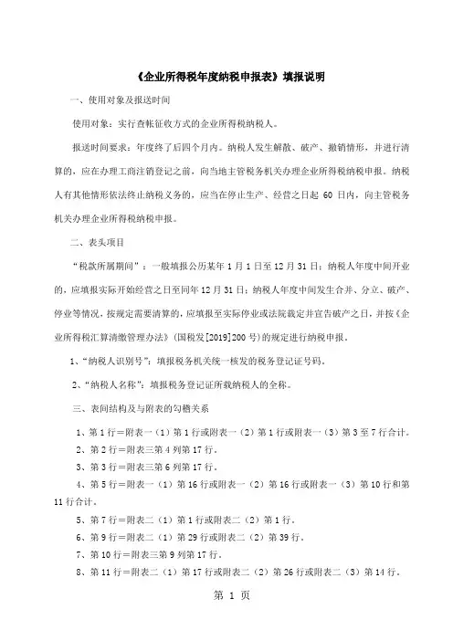 2019所得税申报表填报说明33页word文档