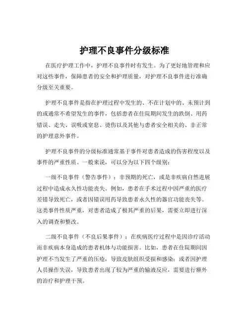 护理不良事件分级标准