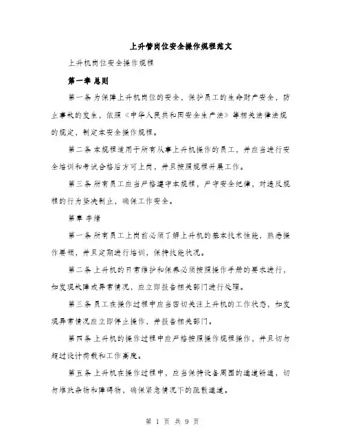 上升管岗位安全操作规程范文(三篇)