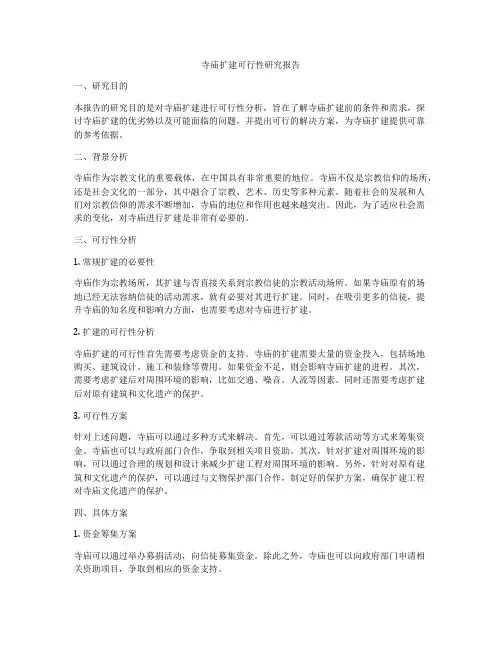 寺庙扩建可行性研究报告