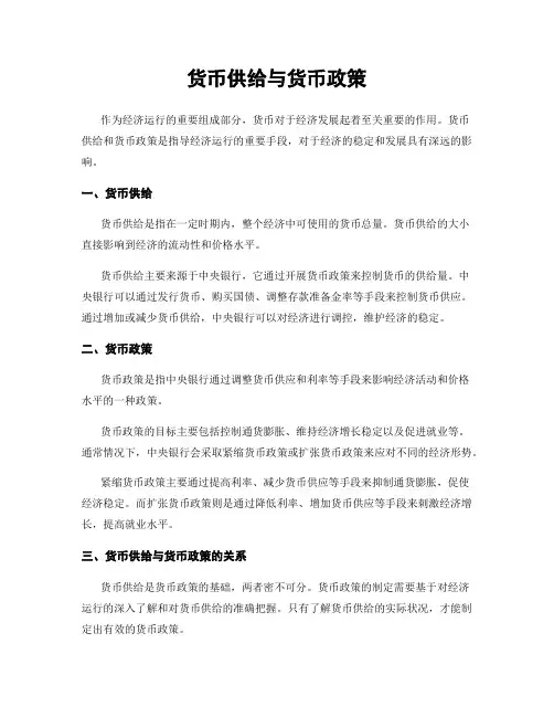 货币供给与货币政策