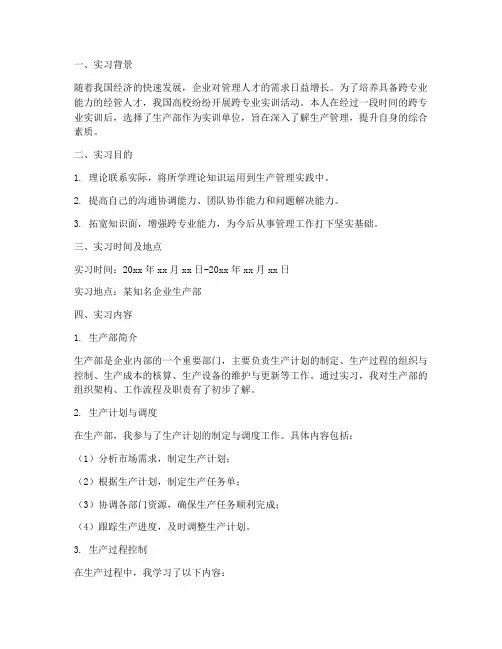 经管跨专业实训报告生产部
