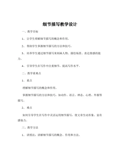 细节描写教学设计